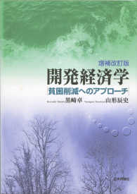 開発経済学 貧困削減へのアプローチ