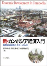 新・カンボジア経済入門 高度経済成長とグローバル化