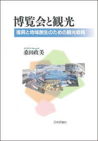 博覧会と観光 復興と地域創生のための観光戦略