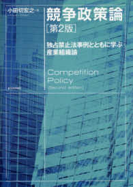 競争政策論 独占禁止法事例とともに学ぶ産業組織論