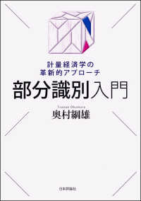 部分識別入門 計量経済学の革新的アプローチ