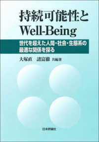 持続可能性とWell-Being : 世代を超えた人間・社会・生態系の最適な関係を探る