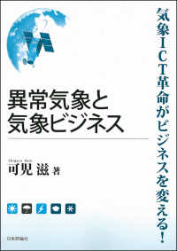 異常気象と気象ビジネス 気象ICT革命がビジネスを変える!