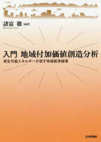 入門地域付加価値創造分析 再生可能ｴﾈﾙｷﾞｰが促す地域経済循環