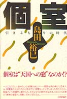個室　引きこもりの時代