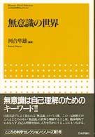 無意識の世界 こころの科学ｾﾚｸｼｮﾝ