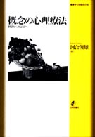 概念の心理療法 物語から弁証法へ 叢書・心理臨床の知