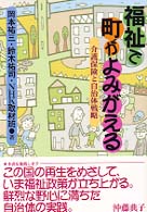 福祉で町がよみがえる 介護保険と自治体戦略