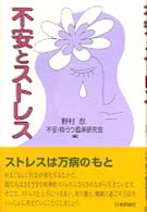 不安とｽﾄﾚｽ