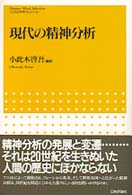 現代の精神分析 こころの科学ｾﾚｸｼｮﾝ