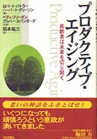 ﾌﾟﾛﾀﾞｸﾃｨﾌﾞｴｲｼﾞﾝｸﾞ 高齢者は未来を切り開く