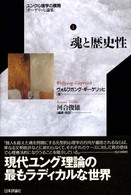 魂と歴史性 ﾕﾝｸﾞ心理学の展開 : ｷﾞｰｹﾞﾘｯﾋ論集 ; 1