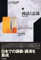 神話と意識 講義･講演集 ﾕﾝｸﾞ心理学の展開 : ｷﾞｰｹﾞﾘｯﾋ論集 ; 3