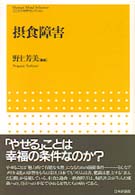 摂食障害 こころの科学ｾﾚｸｼｮﾝ