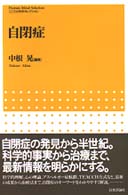 自閉症 こころの科学ｾﾚｸｼｮﾝ