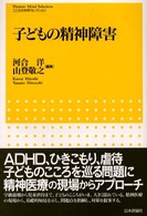 子どもの精神障害 こころの科学セレクション
