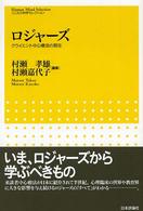 ﾛｼﾞｬｰｽﾞ ｸﾗｲｴﾝﾄ中心療法の現在 こころの科学ｾﾚｸｼｮﾝ