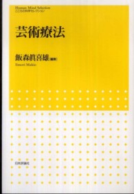 芸術療法 こころの科学セレクション