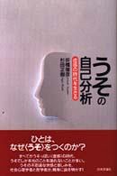 うその自己分析 虚感の時代を生きる