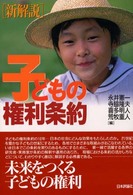 「新解説」子どもの権利条約