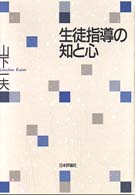 生徒指導の知と心
