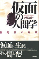 仮面の人間学 創造性の病理