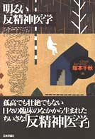 明るい反精神医学