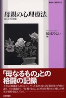 母親の心理療法 母と水子の物語 叢書･心理臨床の知