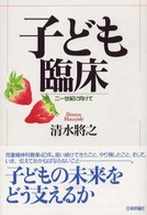 子ども臨床 二一世紀に向けて