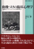 動機づけの臨床心理学 心理療法とｵｰﾀﾞｰﾒｲﾄﾞ･ﾃｽﾄの実践を通して 叢書･心理臨床の知