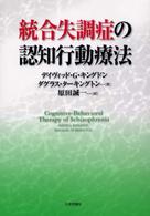 統合失調症の認知行動療法