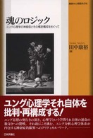 魂のﾛｼﾞｯｸ ﾕﾝｸﾞ心理学の神経症とその概念構成をめぐって 叢書･心理臨床の知