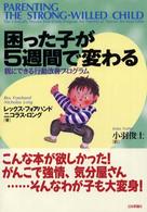 困った子が5週間で変わる 親にできる行動改善プログラム