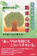 学校現場に役立つ臨床心理学 事例から学ぶ