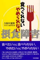 食べられないやめられない/摂食障害