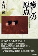 癒しの原点 : 心療内科医の覚書き