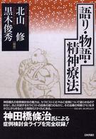 語り・物語・精神療法