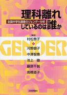 理科離れしているのは誰か ：全国中学生調査のジェンダー分析. Gender