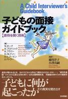 子どもの面接ｶﾞｲﾄﾞﾌﾞｯｸ 虐待を聞く技術