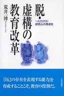 脱・虚構の教育改革 一人ひとりに研究心の育成を