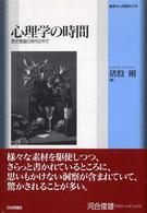 心理学の時間 : 歴史意識の時代の中で 叢書･心理臨床の知