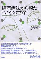 描画療法から観たこころの世界 統合失調症の事例を中心に