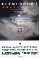 おとぎ話のなかの救済 深層心理学的観点から