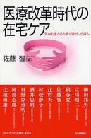 医療改革時代の在宅ケア 死ぬも生きるも我が家がいちばん