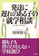発達に遅れのある子の就学相談 いま、親としてできること