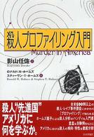 殺人ﾌﾟﾛﾌｧｲﾘﾝｸﾞ入門