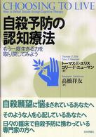 自殺予防の認知療法 もう一度生きる力を取り戻してみよう