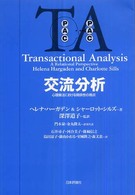 交流分析 心理療法における関係性の視点