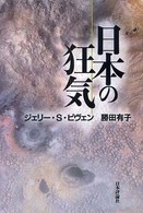 日本の狂気