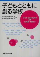 子どもとともに創る学校 子どもの権利条約の風を北海道・十勝から